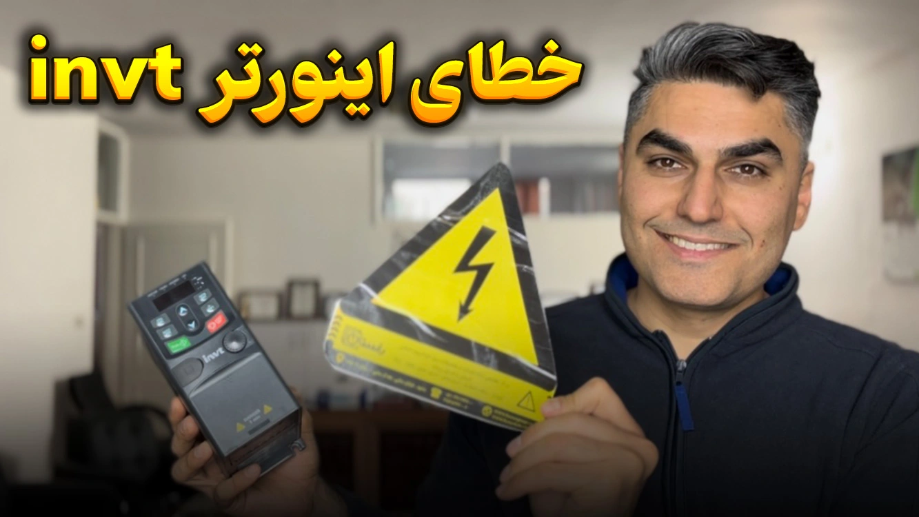 روشهای پیشگیری از خطاهای رایج اینورتر
